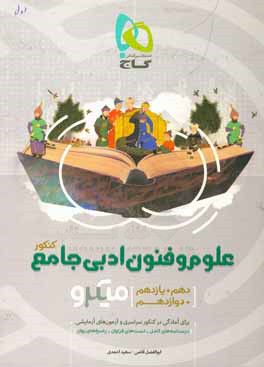 علوم و فنون ادبی جامع کنکور