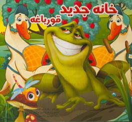 عوض کردن خانه قورباغه