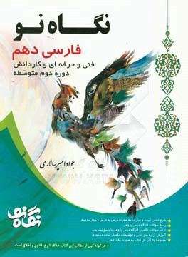 فارسی دهم: رشته‌های فنی و حرفه‌ای و کاردانش (دوره دوم متوسطه)