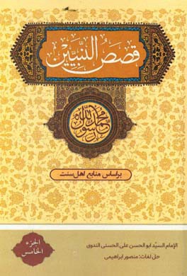 قصص‌ النبیین للاطفال