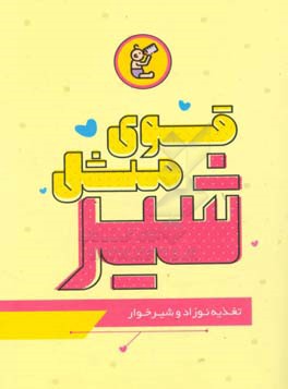 قوی مثل شیر: تغذیه نوزاد و شیرخوار