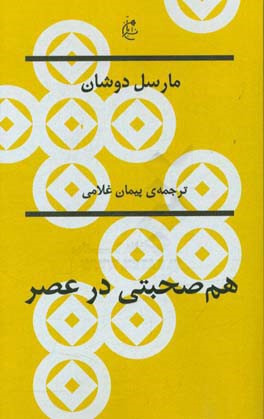 مارسل دوشان: هم‌صحبتی در عصر