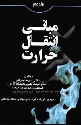 مبانی انتقال حرارت