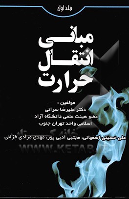 مبانی انتقال حرارت