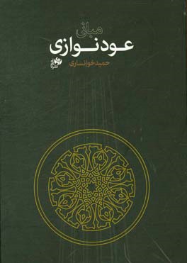 مبانی عودنوازی