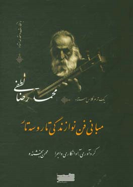 مبانی فن نوازندگی تار و سه‌تار: یک ترم کلاس استاد محمدرضا لطفی
