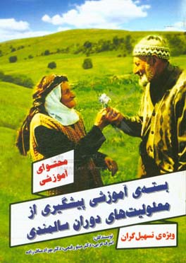 محتوای آموزشی بسته‌ی آموزشی پیشگیری از معلولیت‌های دوران سالمندی ویژه‌ی تسهیل‌گران