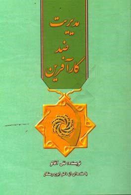 مدیریت ضدکارآفرین