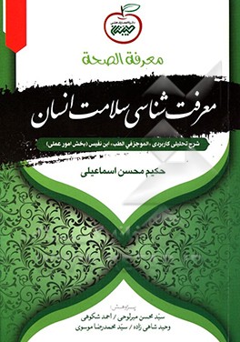 معرفه الصحه: حفظ الصحه الاسلامی