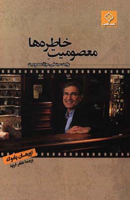 معصومیت خاطره‌ها