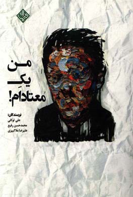 من یک معتادام!