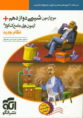 موج آزمون شیمی دوازدهم + آزمون‌های جامع کنکوری