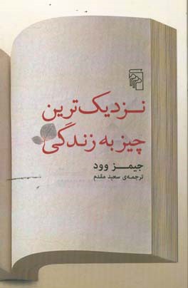 نزدیک‌ترین چیز به زندگی
