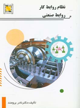 نظام روابط کار، روابط صنعتی