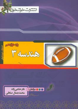 هندسه (3): پایه دوازدهم