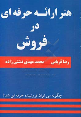 هنر ارائه حرفه‌ای در فروش