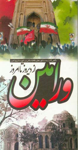 ورامین از دیروز تا امروز (نگاهی گذرا به دستاوردهای نظام اسلامی در شهرستان ورامین)