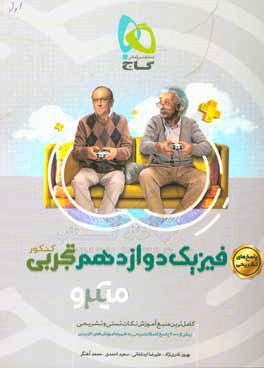 پاسخ‌های تشریحی فیزیک دوازدهم تجربی