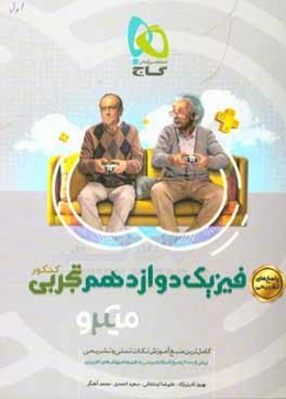 پاسخ‌های تشریحی فیزیک دوازدهم تجربی