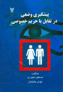 پیشگیری وضعی در تقابل با حریم خصوصی