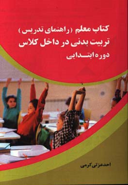 کتاب معلم (راهنمای تدریس) تربیت بدنی در داخل کلاس دوره‌ی ابتدایی