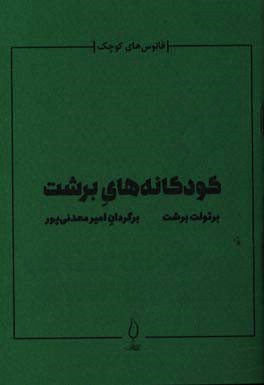 کودکانه‌های برشت