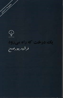 یک درخت که راه می‌رود