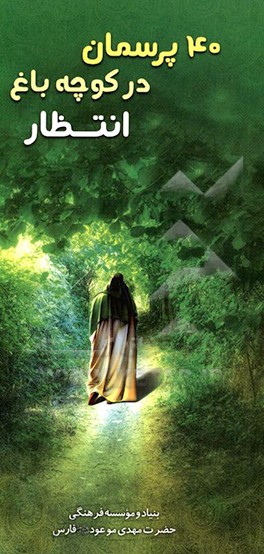 40 پرسمان در کوچه باغ انتظار