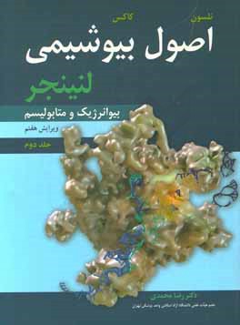 اصول بیوشیمی لنینجر: بیوانرژیک و متابولیسم