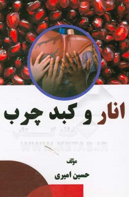 انار و کبد چرب