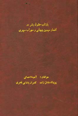 بازتاب حقوق بشر در اشعار سیمین بهبهانی و سهراب سپهری