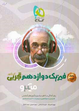 بانک تست فیزیک دوازدهم تجربی