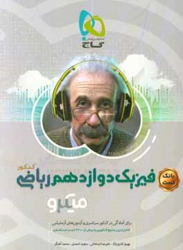 بانک تست فیزیک دوازدهم ریاضی