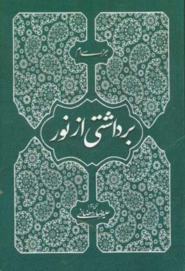 برداشتی از نور: جزء 30 قرآن: نثر روان فارسی - انگلیسی - عربی