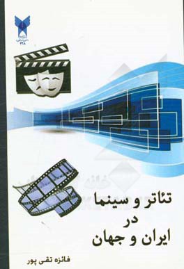 تئاتر و سینما در ایران و جهان