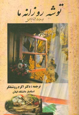 توشه‌ی روزانه‌ی ما