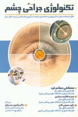 تکنولوژی جراحی چشم