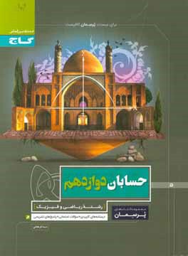 حسابان دوازدهم