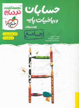 حسابان و ریاضیات پایه پیشرفته - جامع: شامل مباحث ریاضی 1 و حسابان 1 و 2