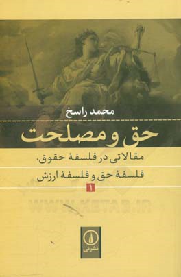 حق و مصلحت: مقالاتی در فلسفه حقوق، فلسفه حق و فلسفه ارزش 1