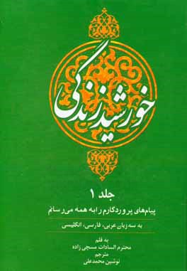 خورشید زندگی: پیام‌های پروردگارم را به همه می‌رسانم (به سه زبان عربی، فارسی، انگلیسی)