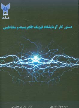 دستور کار آزمایشگاه فیزیک الکتریسیته و مغناطیس