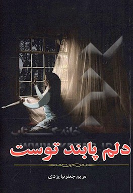 دلم پایند توست