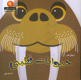 دنیای هنر حیوانات قطبی