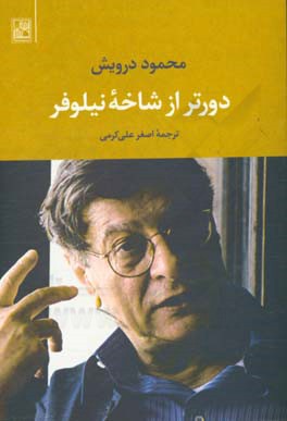 دورتر از شاخه‌ی نیلوفر