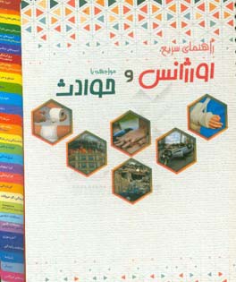 راهنمای سریع اورژانس و مواجهه با حوادث