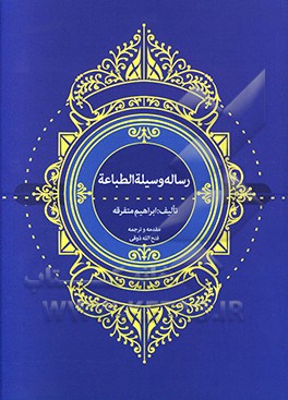 رساله وسلیه ‌الطباعه