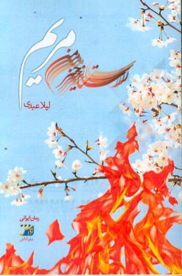 رستاخیز من مریم