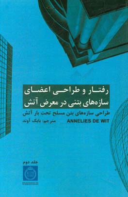 رفتار و طراحی ساختاری سازه‌های بتنی در معرض آتش: طراحی سازه‌های بتن مسلح تحت بار آتش