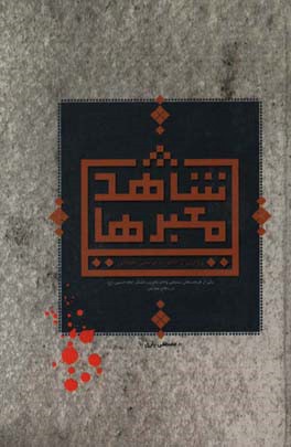 شاهد معبرها: روایتی از خاطرات مرتضی علیجانی یکی از فرماندهان بسیجی واحد تخریب لشکر امام حسین (ع) در دفاع مقدس